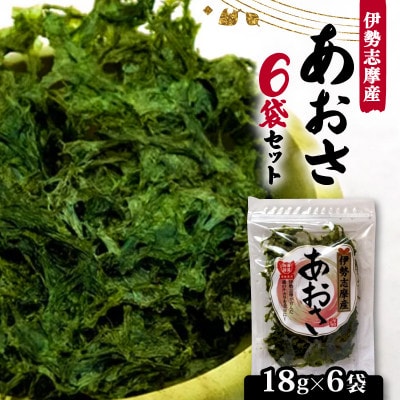 【最上級】伊勢志摩産 あおさ 18g×6袋セット