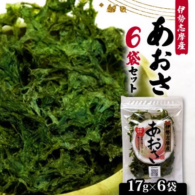 【最上級】伊勢志摩産 あおさ 17g×6袋セット