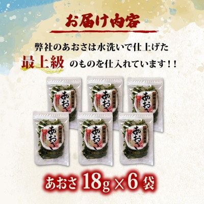 【最上級】伊勢志摩産 あおさ 18g×6袋セット