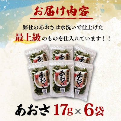 【最上級】伊勢志摩産 あおさ 17g×6袋セット
