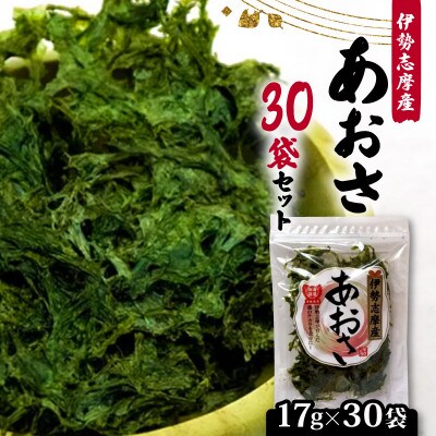 【最上級】伊勢志摩産 あおさ 17g×30袋セット