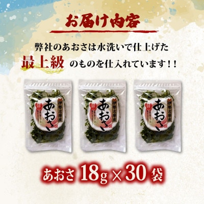 【最上級】伊勢志摩産 あおさ 18g×30袋セット