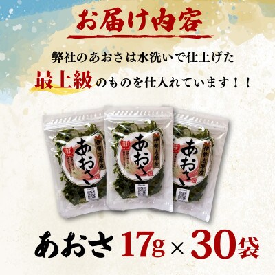 【最上級】伊勢志摩産 あおさ 17g×30袋セット