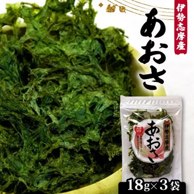 【最上級】伊勢志摩産 あおさ 18g×3袋セット