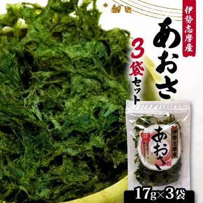 【最上級】伊勢志摩産 あおさ 17g×3袋セット