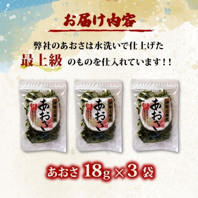 【最上級】伊勢志摩産 あおさ 18g×3袋セット