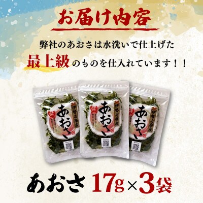 【最上級】伊勢志摩産 あおさ 17g×3袋セット