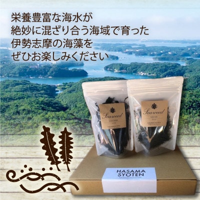 海藻姉妹(わかめ・めひび)伊勢志摩産ギフト