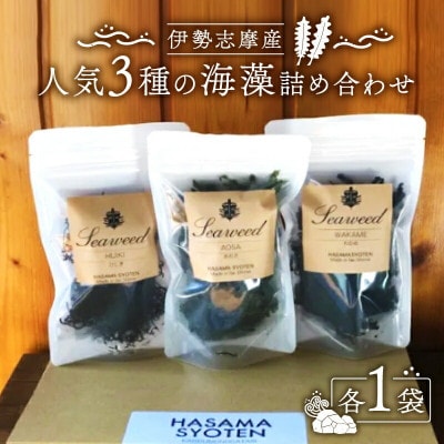 伊勢志摩産 人気3種海藻詰め合わせ あおさ わかめ ひじき