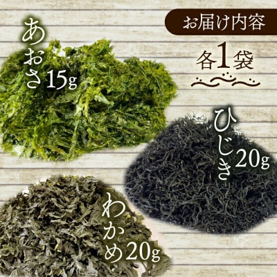 伊勢志摩産 人気3種海藻詰め合わせ あおさ わかめ ひじき