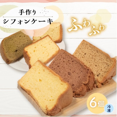 シフォンケーキ計6個