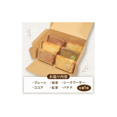 シフォンケーキ計6個