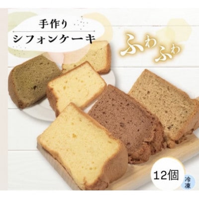 シフォンケーキ計12個