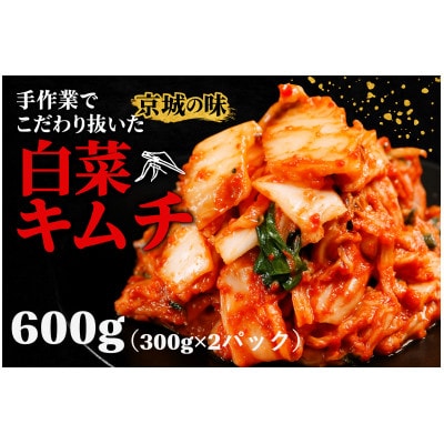 焼肉屋の自家製 京城キムチ600g(小分け 300g×2パック)