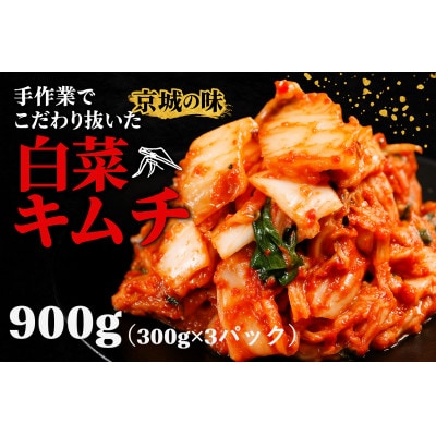 焼肉屋の自家製 京城キムチ900g(小分け 300g×3パック)
