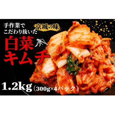 焼肉屋の自家製 京城キムチ1.2kg(小分け 300g×4パック)