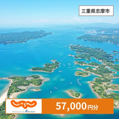 【じゃらんふるさと納税クーポン】 三重県志摩市でつかえる57,000円 クーポン