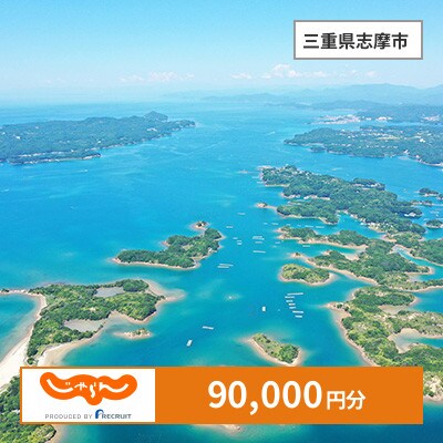 【じゃらんふるさと納税クーポン】 三重県志摩市でつかえる90,000円 クーポン