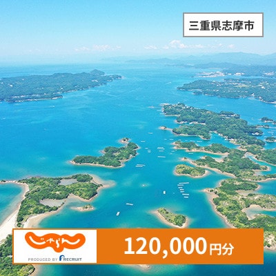【じゃらんふるさと納税クーポン】 三重県志摩市でつかえる120,000円 クーポン