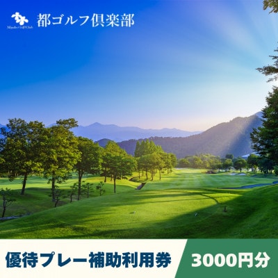 【都ゴルフ倶楽部】優待プレー補助利用券 3000円分
