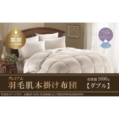 【掛け布団】羽毛掛け布団プレミアム(ダブル:190cm×210cm)ポーランド産ホワイトマザーグース