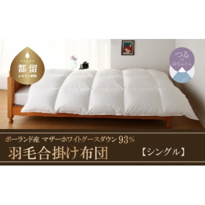【合掛け布団】羽毛合掛け布団　KING(キング)(シングル:150cm×210cm)