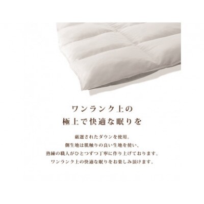 【合掛け布団】羽毛合掛け布団　KING(キング)(シングル:150cm×210cm)