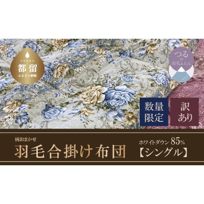 【数量限定・訳あり】羽毛合掛け布団　ホワイトダウン85%使用(シングル:150cm×210cm)