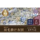 【数量限定・訳あり】羽毛本掛け布団　ホワイトダウン85%使用(ダブル:190cm×210cm)