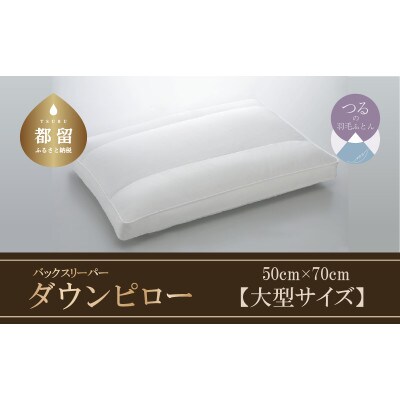 【羽毛枕】バックスリーパー　ダウンピロー【大型サイズ:50cm×70cm】