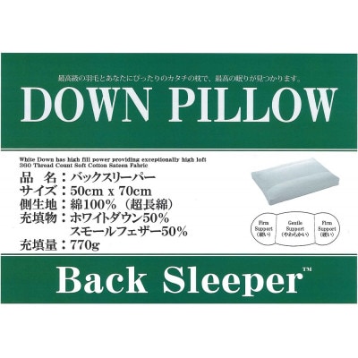 【羽毛枕】バックスリーパー　ダウンピロー【大型サイズ:50cm×70cm】