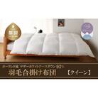 【合掛け布団】羽毛合掛け布団　KING(キング)(クイーン:220cm×210cm)