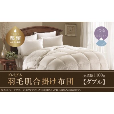 羽毛合掛け布団プレミアム(ダブル:190cm×210cm)
