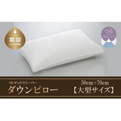 ストマックスリーパー　ダウンピロー【大型サイズ:50cm×70cm】