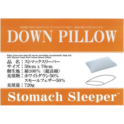 ストマックスリーパー　ダウンピロー【大型サイズ:50cm×70cm】