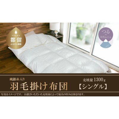 【Silver Clean】純銀糸入　羽毛掛け布団(シングル:150cm×210cm)