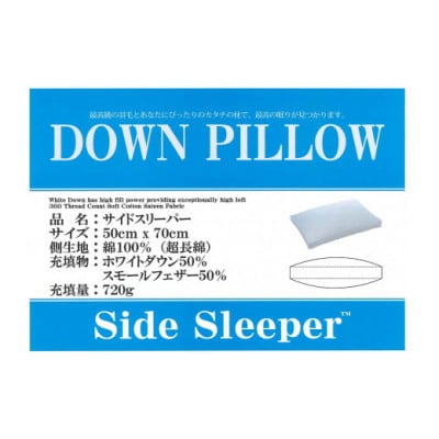 サイドスリーパー　ダウンピロー【大型サイズ:50cm×70cm】