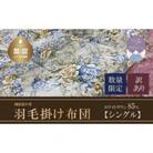 【数量限定・訳あり】羽毛本掛け布団　(シングル:150cm×210cm)