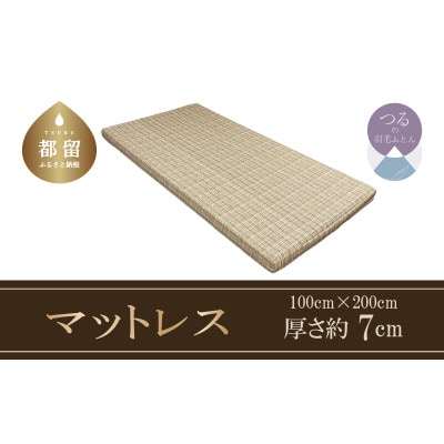 体圧分散型高反発ウレタンフォーム　敷布団　(厚さ約7cm)