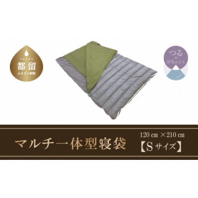羽毛マルチ一体型寝袋　RE-SLEEP ZooM　(Sサイズ120cm×210cm)