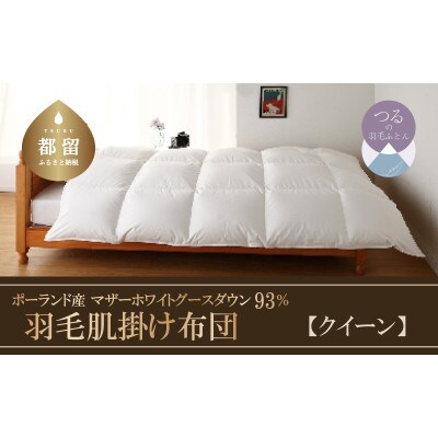 羽毛肌掛け布団　KING(キング)(クイーン:220cm×210cm)