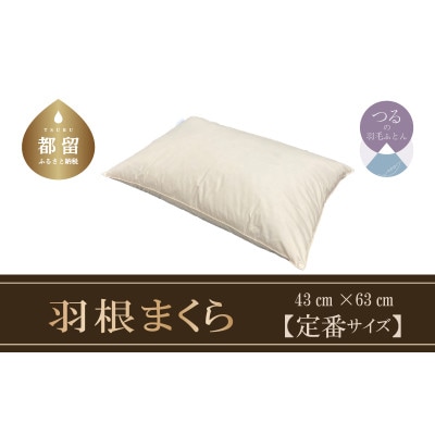 フェザー ピロー【定番サイズ:43cm×63cm】スモール フェザー 100%
