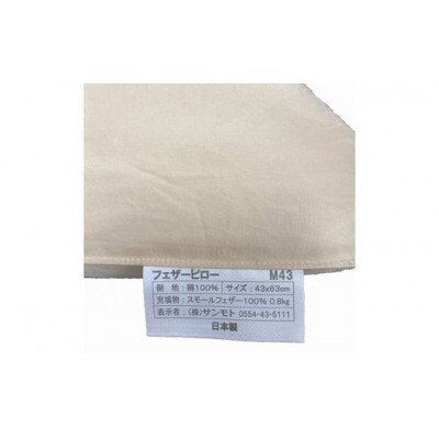 フェザー ピロー【定番サイズ:43cm×63cm】スモール フェザー 100%