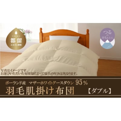 羽毛肌掛け布団　ハイパーダウン(ダブル:190cm×210cm)