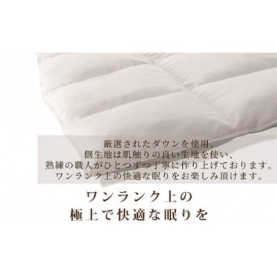 羽毛肌掛け布団　ハイパーダウン(ダブル:190cm×210cm)