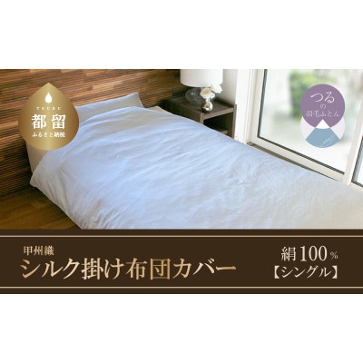 【甲州織】シルク掛け布団カバー(絹100%)(シングル:150cm×210cm)