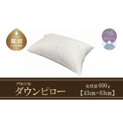 ダウンピロー(アウトラスト)【定番サイズ:43cm×63cm】
