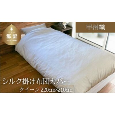 【甲州織】シルク掛け布団カバー(絹100%)(クイーン:220cm×210cm)