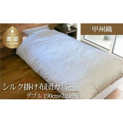 【甲州織】シルク掛け布団カバー(絹100%)(ダブル:190cm×210cm)