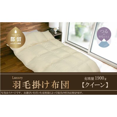 羽毛掛け布団　Luxury　(ラグジュアリー)　(クイーン:220cm×210cm)